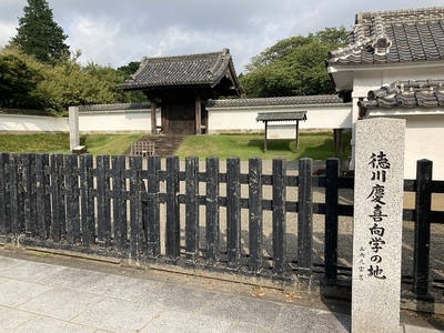 徳川慶喜向学の地