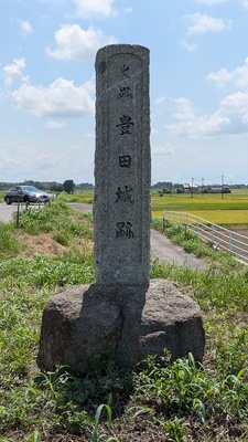 豊田城跡碑