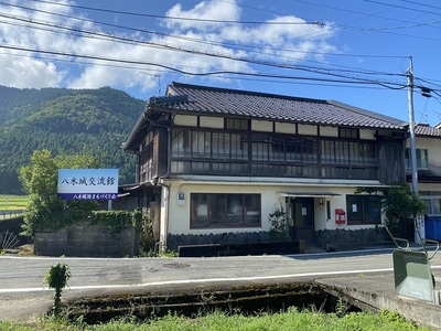 八木城交流館