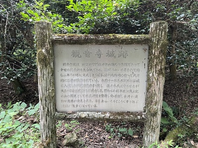 観音寺城説明板