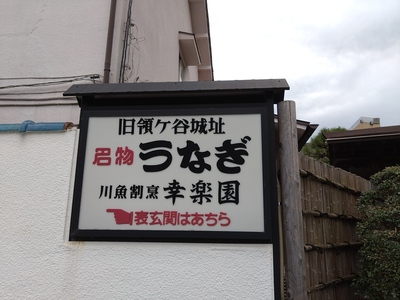 城名記載の店舗看板