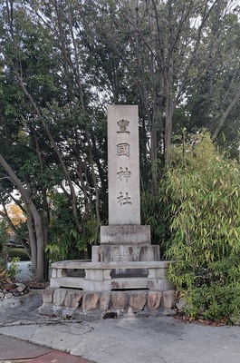 豊国神社 石碑