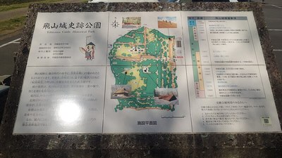 飛山城史跡公園案内板