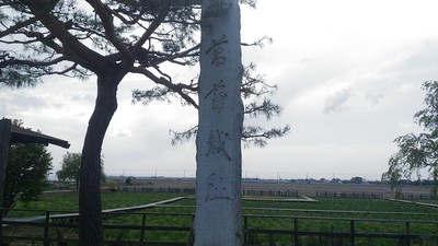 菖蒲城趾碑
