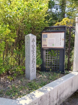 平安宮・大蔵省跡石碑