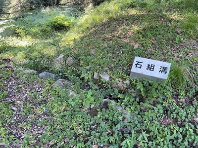 石組溝