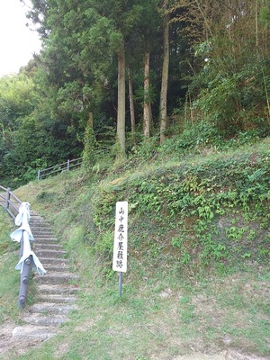 山中屋敷跡登山道入口