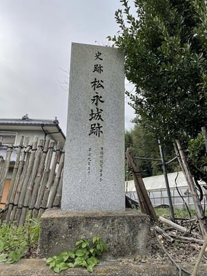 「松永城跡」石碑