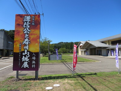 上越市埋蔵文化財センター（謙信公と春日山城展）