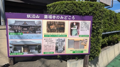 圓福寺案内板