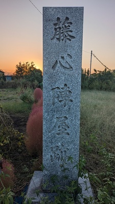 藤心陣屋跡石碑