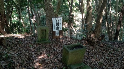 八幡台(東二の曲輪)