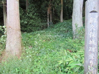 飯久保城登城口（八幡宮口）