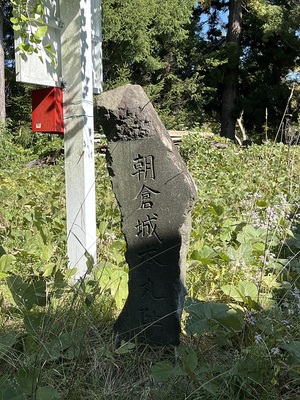 別名　朝倉城本丸跡の石碑