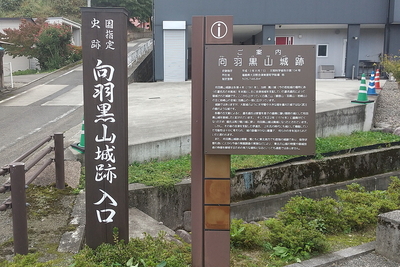 向羽黒山城跡入口（瀬戸町通りから）