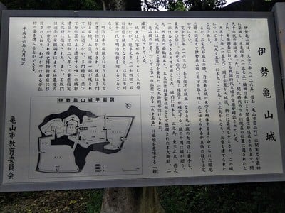 「伊勢亀山城」説明板