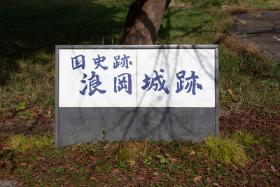 浪岡城跡案内所（駐車場にて）