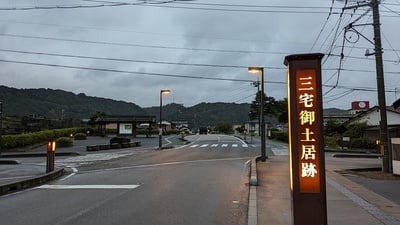 夕方の三宅御土居跡（領主益田氏の館跡）