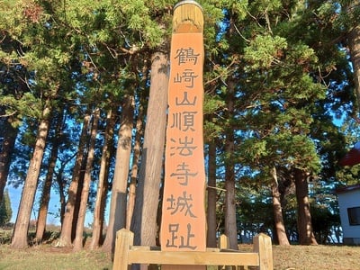 鶴崎山順法寺城跡