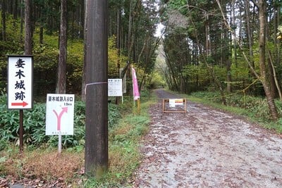 妻木城 南口駐車場へ至る林道入口