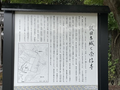 崇信寺と飯田古城の説明版