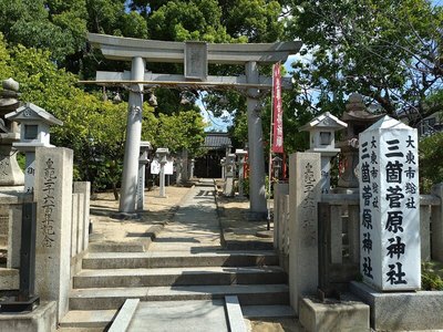 三箇菅原神社鳥居