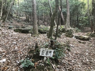 伝岩門跡（番所跡）