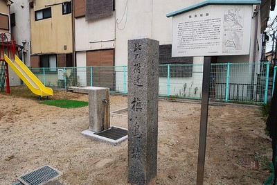 槇島城 城址碑（薗場児童遊園）