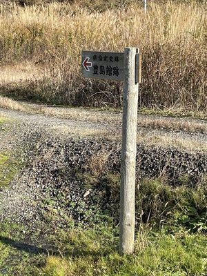 土手道にある案内板