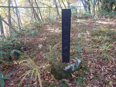 上楯山古城跡の城址碑