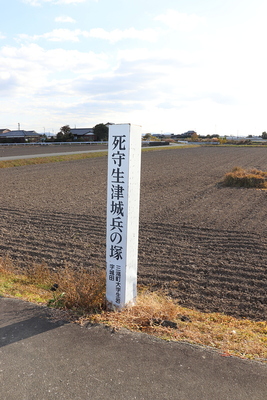 生津城　死守生津城兵の塚