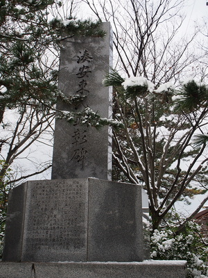 湊安東氏顕彰碑