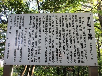 案内板：戌山城址主郭部