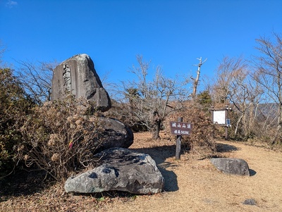 城山頂上と石碑