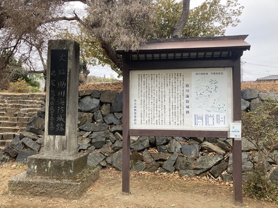 助川海防城跡の碑と案内板