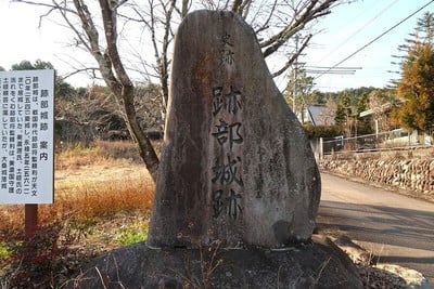 跡部城 城址碑