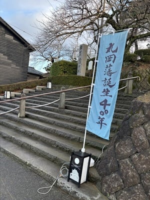 丸岡城誕生400年の旗