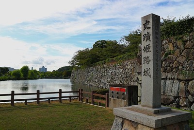 史蹟姫路城石碑と水堀