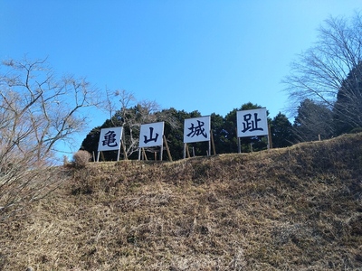 腰曲輪跡より