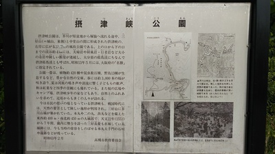 摂津峡公園の説明板