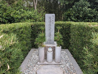 城主墓所跡