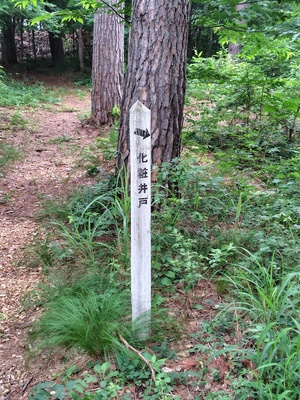 化粧井戸案内板