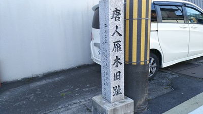 唐人雁木旧趾の石碑
