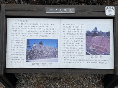 三の丸石垣説明板