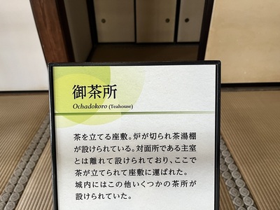 本丸御殿御茶所説明板