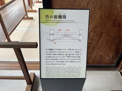竹の節欄間説明板