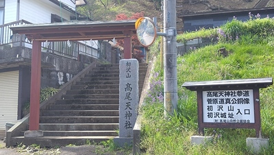 初沢城址（高尾天神社）入口