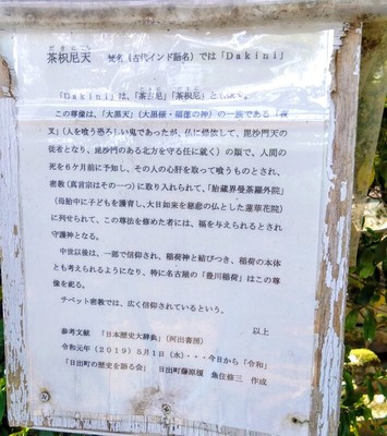「荼枳尼天」案内板