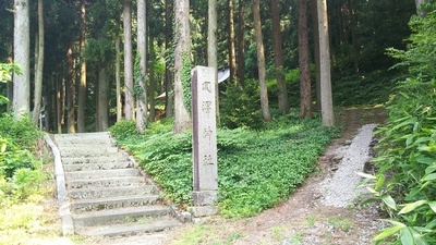 関沢神社の石碑（38.041277,139.406526）