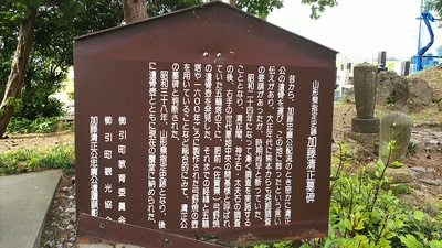 加藤清正墓碑の説明板